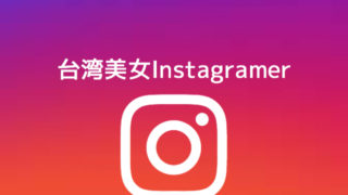 台湾美女instagramer