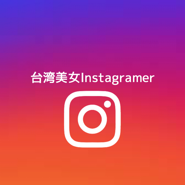 台湾美女instagramer