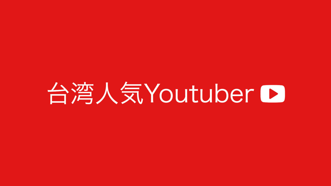 台湾人気youtuber